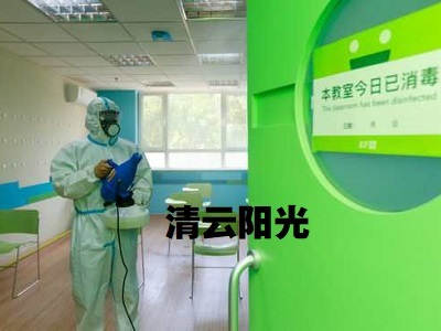 专业消毒服务保障健康环境——以北京英孚英语为例的清云阳光环保公司实践